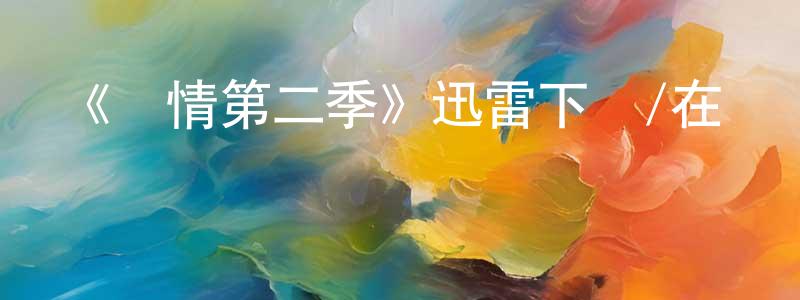 巢安的個人主頁,《隱情第二季》迅雷下載/在線觀看-犯罪歷史-美劇天堂